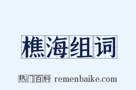 樵海组词是什么意思的图片